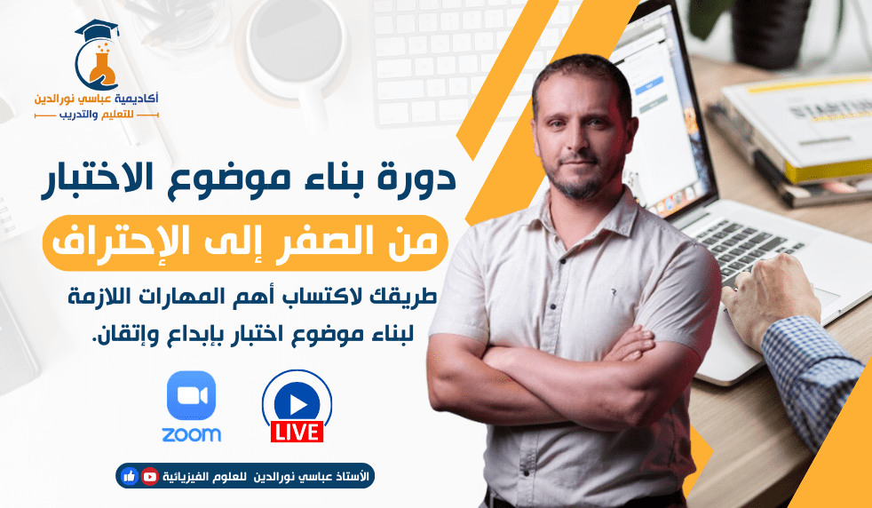 دورة بناء موضوع الاختبار