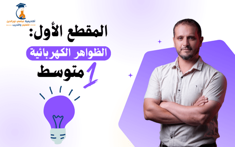 المقطع الأول: الظواهر الكهربائية