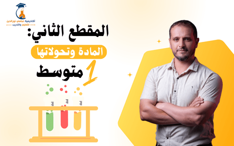 المقطع الأول: المادة وتحولاتها