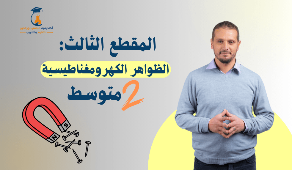 المقطع الأول: الظواهر الكهرومغناطيسية