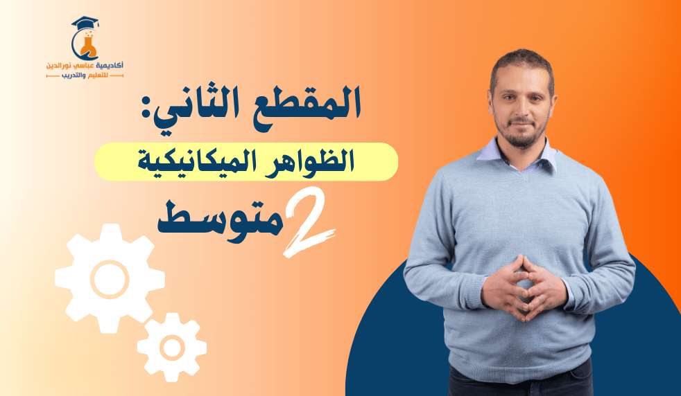 المقطع الأول: الظواهر الميكانيكية