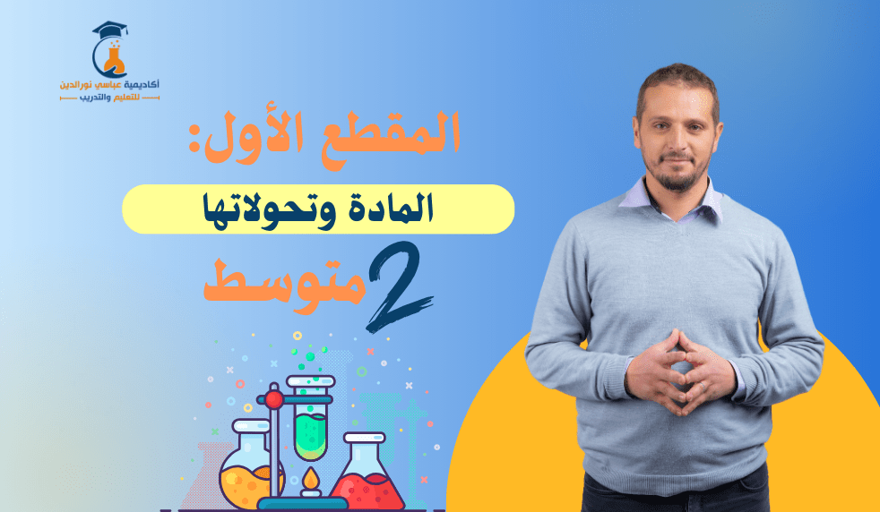 المقطع الأول: المادة وتحولاتها