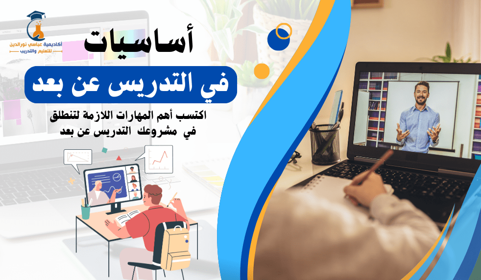 دورة أساسيات في التدريس عن بعد