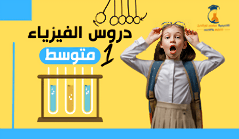 السنة الأولى متوسط - فيزياء