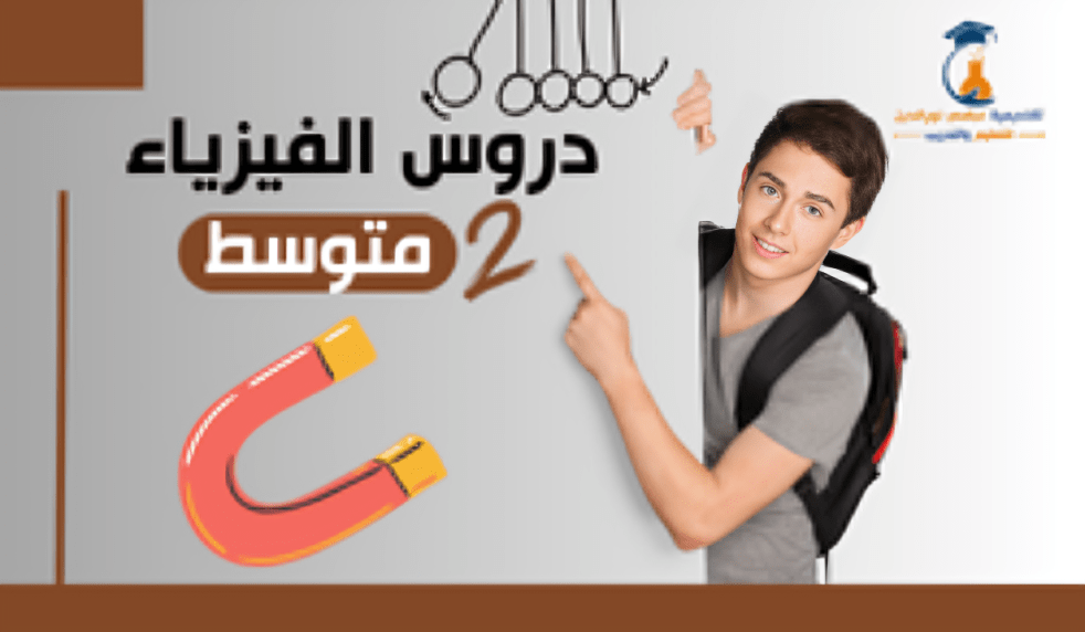 السنة الثانية متوسط - فيزياء