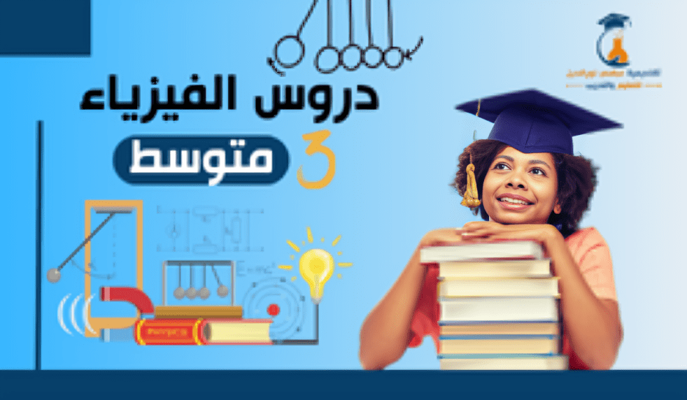 السنة الثالثة متوسط - فيزياء