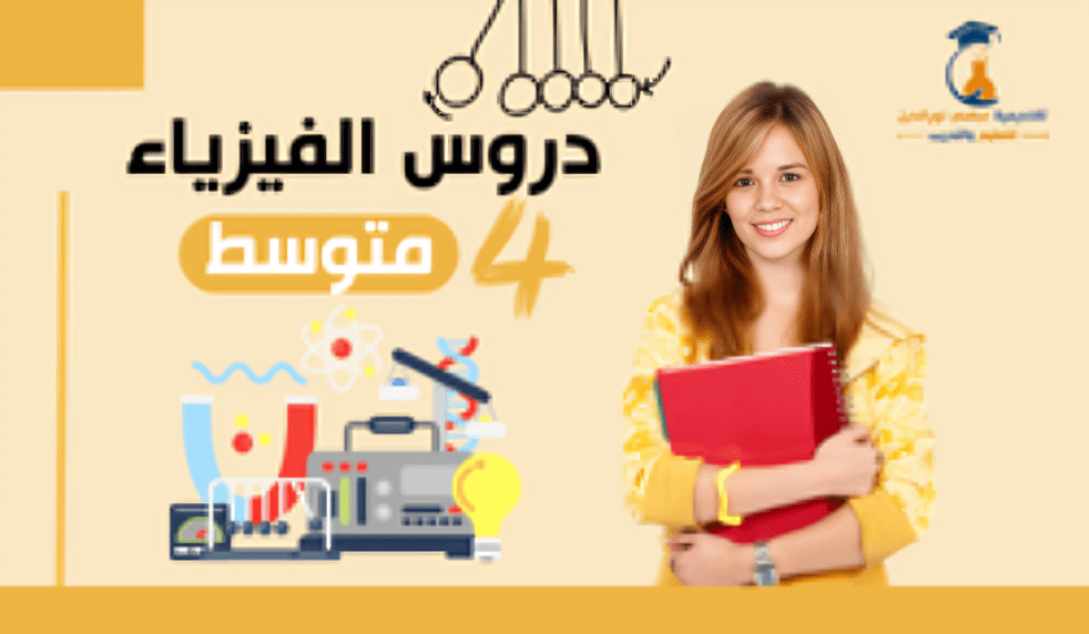 السنة الرابعة متوسط - فيزياء