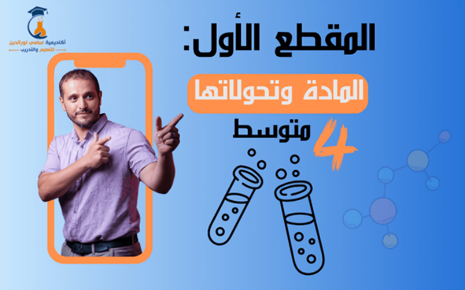 المقطع الأول: المادة وتحولاتها