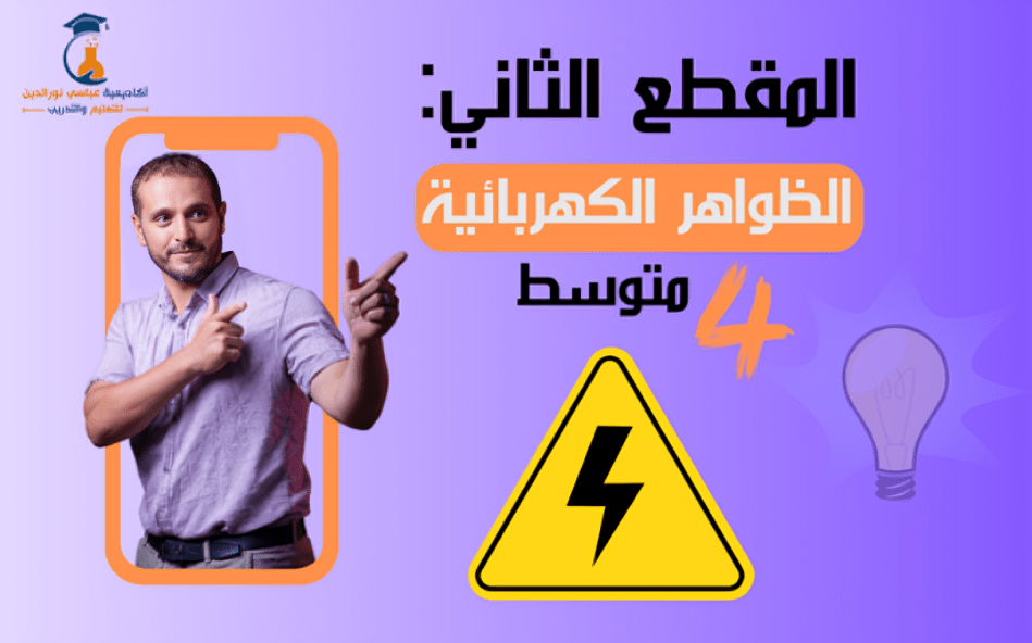 المقطع الأول: الظواهر الكهربائية