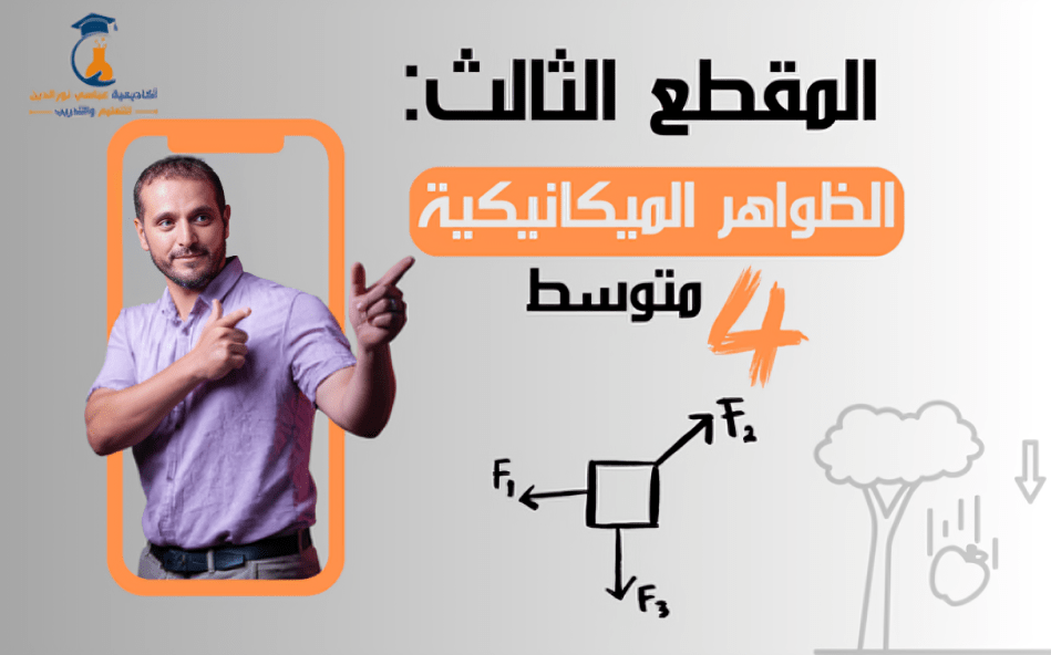 المقطع الأول: الظواهر الميكانيكية