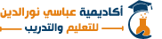 أكاديمية عباسي نور الدين للتعليم والتدريب