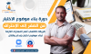 بناء موضوع الاختبار من الصفر إلى الإحتراف